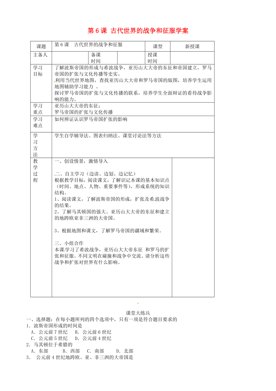 福建省福安五中九年級歷史上冊 第6課 古代世界的戰(zhàn)爭和征服學案（無答案） 新人教版_第1頁