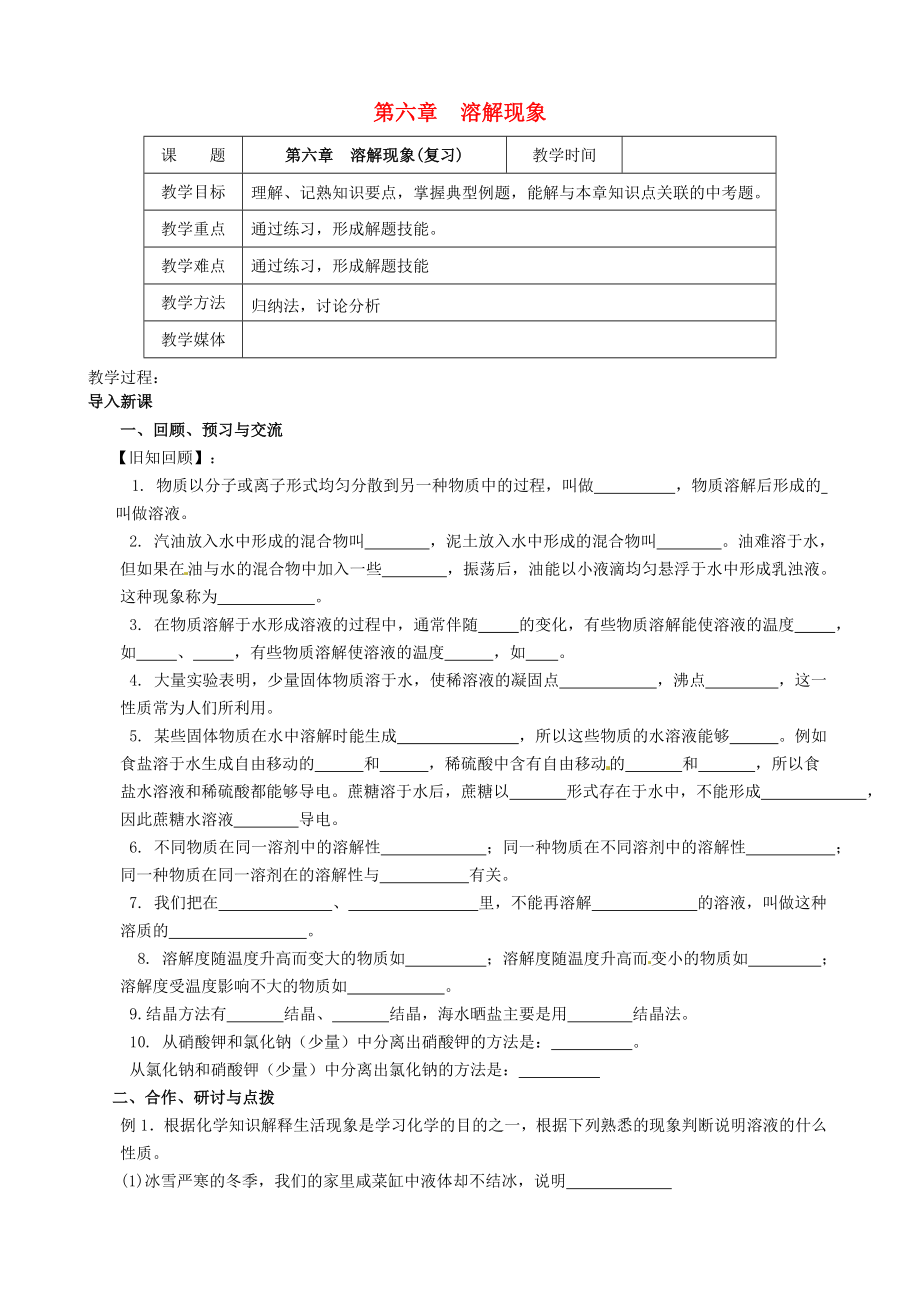 江蘇省高郵市車邏鎮(zhèn)初級中學2020屆九年級化學全冊 第6章《溶解現(xiàn)象》復習教案 （新版）滬教版_第1頁