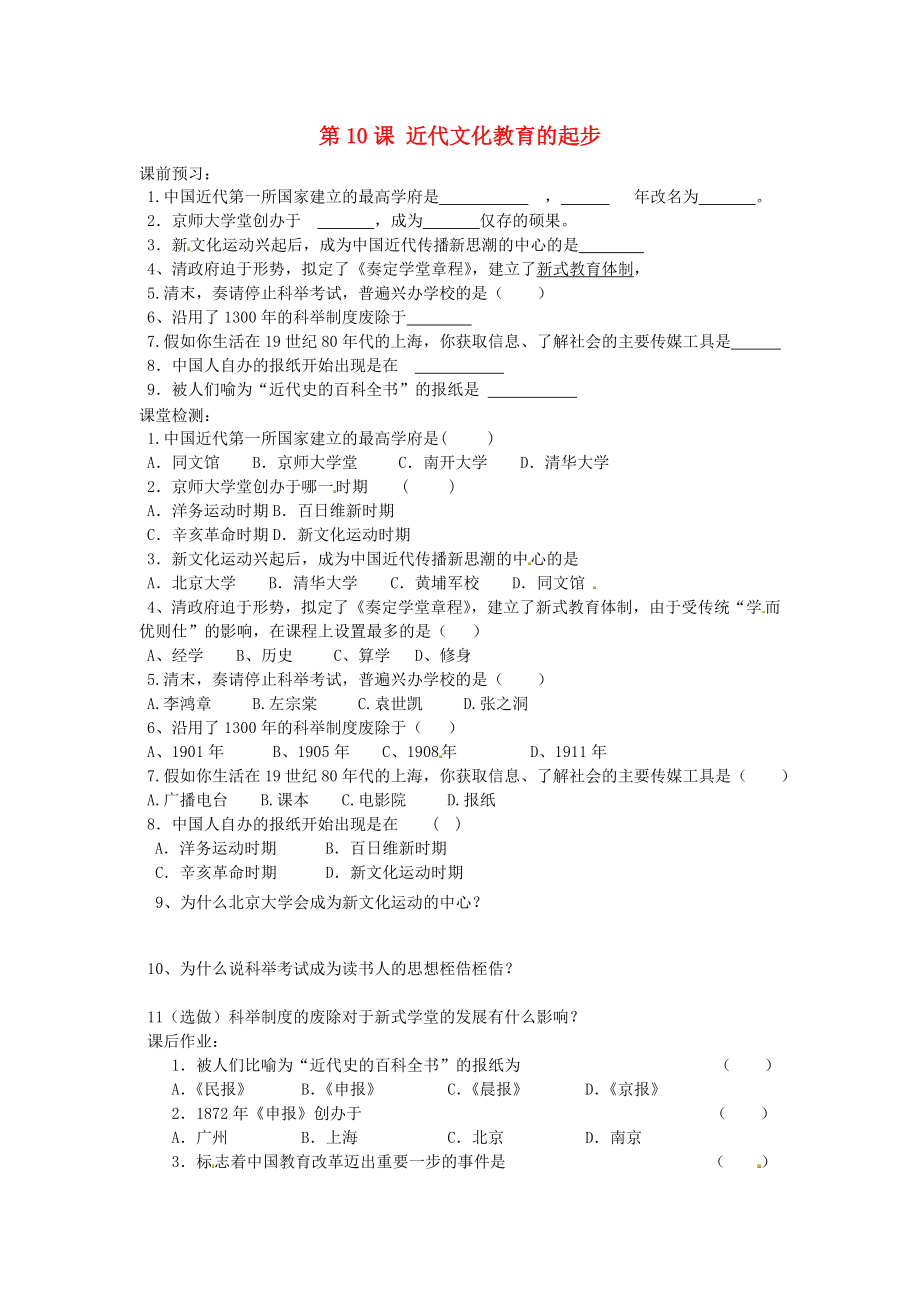 河北省邯鄲市涉縣第三中學(xué)八年級歷史上冊 第10課 近代文化教育的起步課時訓(xùn)練（無答案） 冀教版（通用）_第1頁