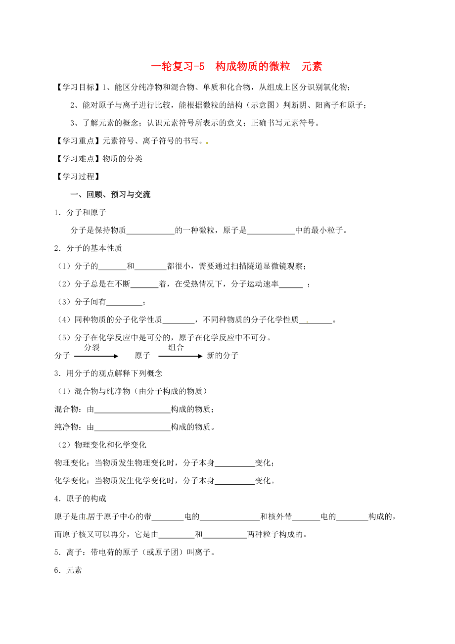 江苏省扬州市高邮市车逻镇2020届中考化学一轮复习 5《构成物质的微粒 元素》学案（无答案） 沪教版_第1页