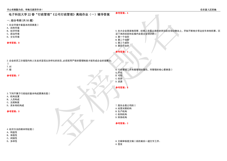 電子科技大學(xué)22春“行政管理”《公司行政管理》離線作業(yè)（一）輔導(dǎo)答案33_第1頁