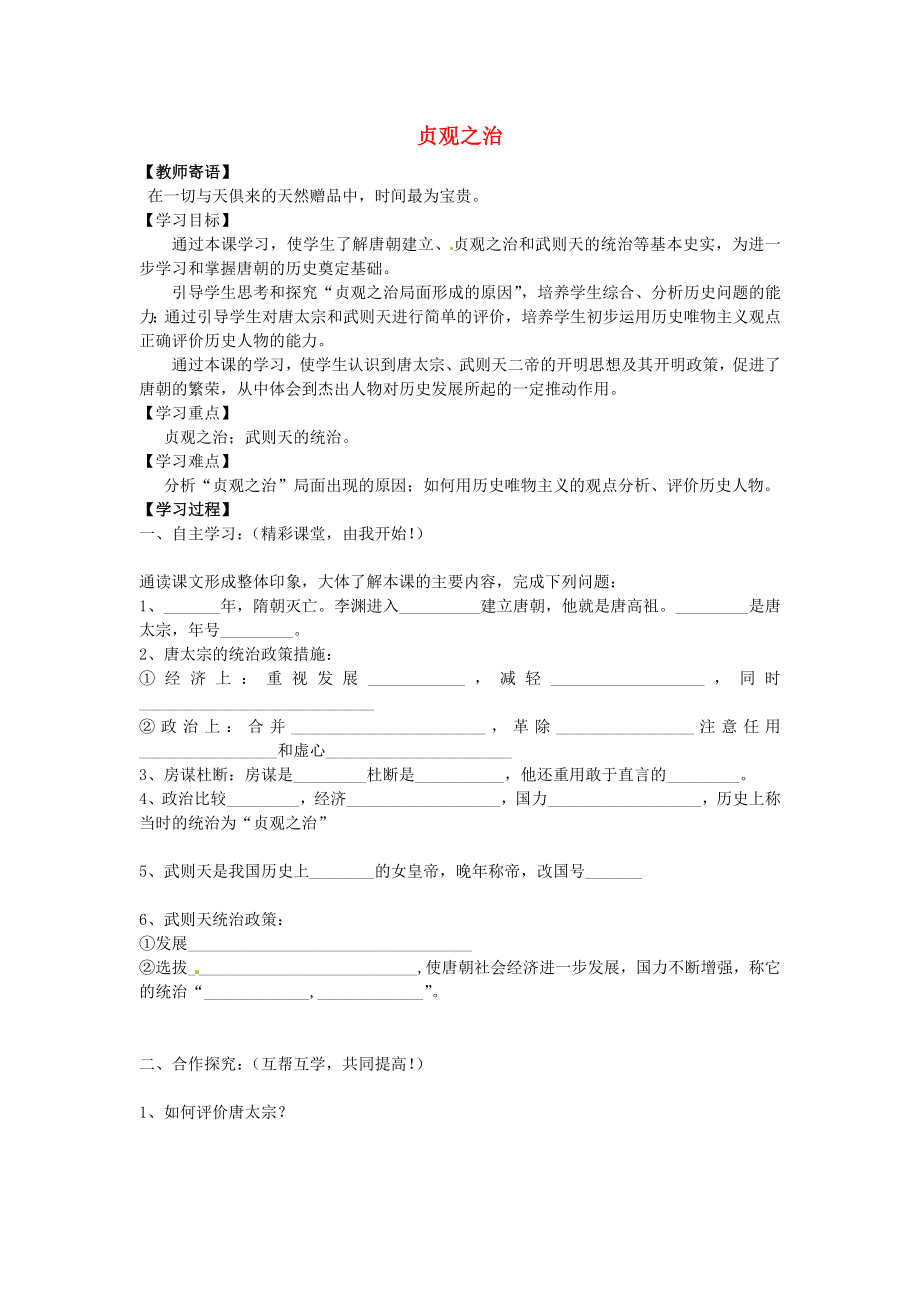 河北省承德市兴隆县小东区中学七年级历史下册 第一单元《第2课 贞观之治》学案（答案不全） 新人教版（通用）_第1页