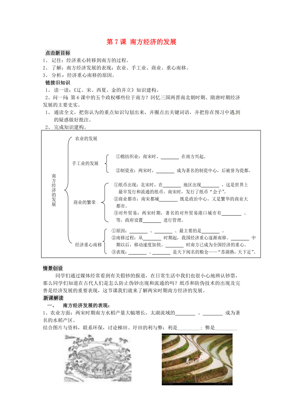 江蘇省銅山區(qū)清華中學(xué)七年級(jí)歷史下冊(cè) 第7課 南方經(jīng)濟(jì)的發(fā)展學(xué)案（無(wú)答案） 川教版_第1頁(yè)