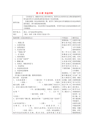 江蘇省宿遷市宿豫縣關(guān)廟鎮(zhèn)中心學(xué)校七年級歷史下冊 第10課《宋金對峙》教學(xué)設(shè)計 岳麓版