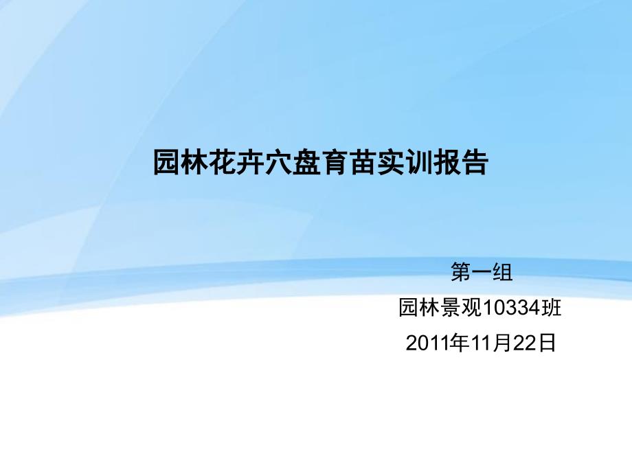 园林花卉穴盘育苗实训报告第一组课件_第1页