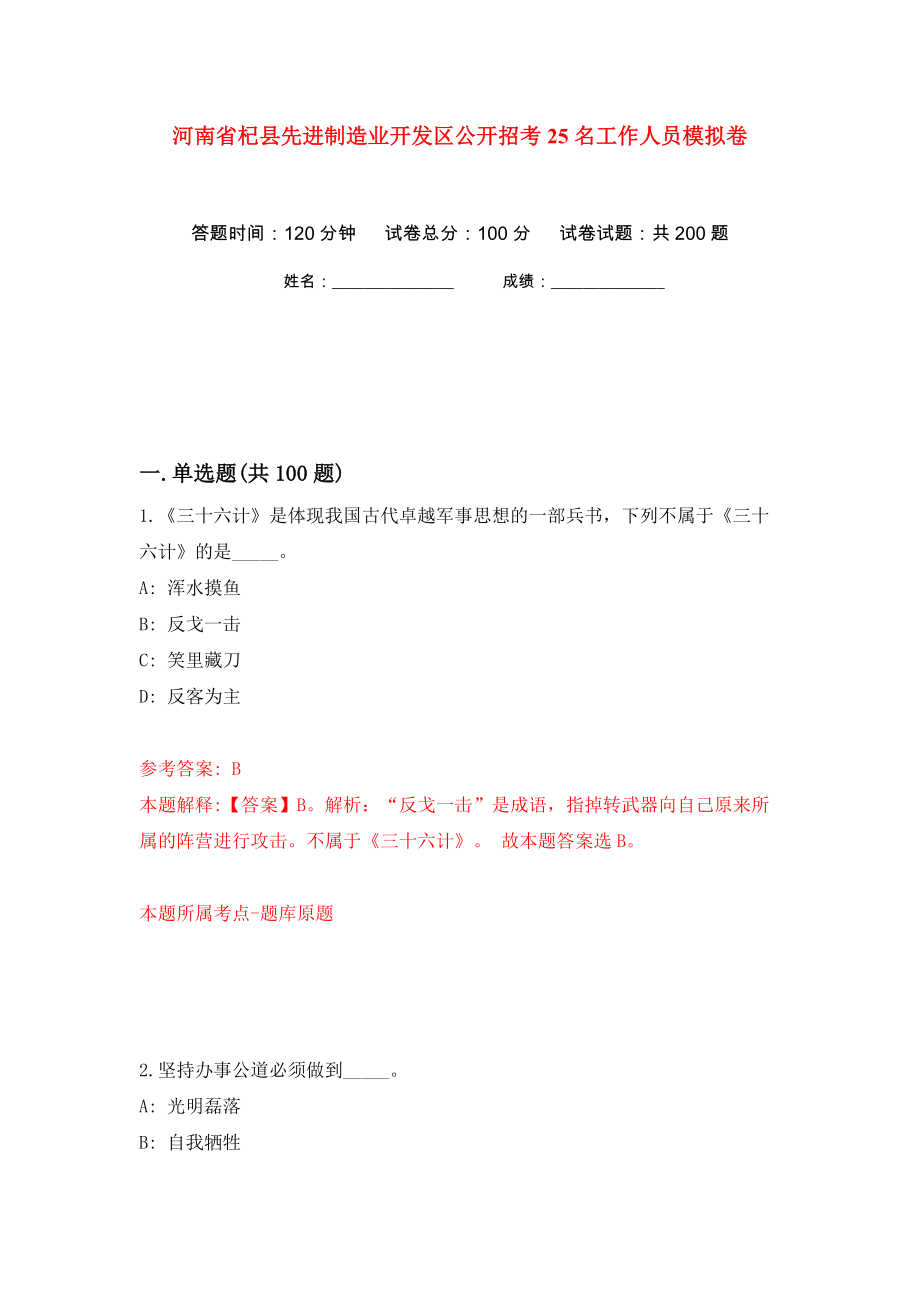 河南省杞县先进制造业开发区公开招考25名工作人员模拟卷（第5卷）_第1页