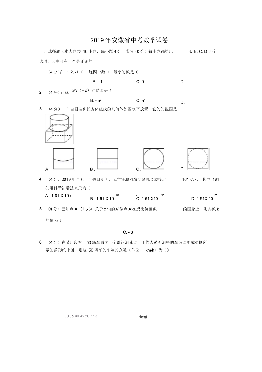 2019年安徽省中考数学试卷以及解析版_第1页