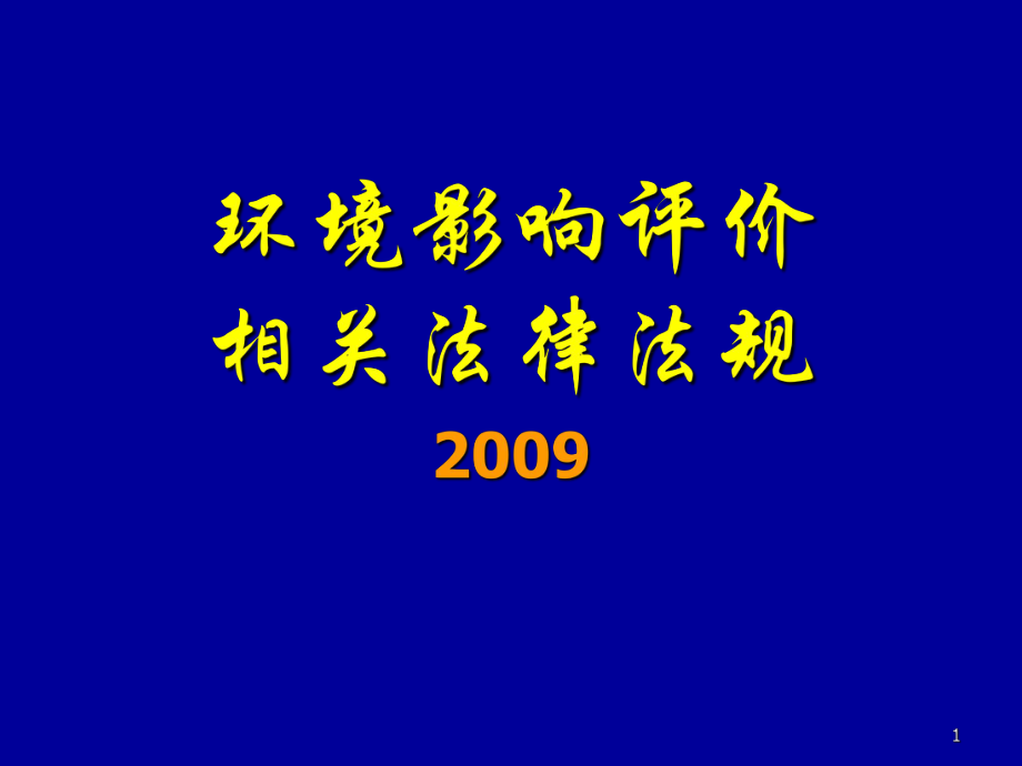 環(huán)評相關(guān)法律法規(guī).ppt_第1頁