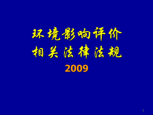 環(huán)評相關(guān)法律法規(guī).ppt