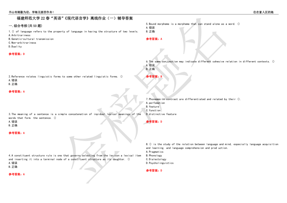 福建師范大學(xué)22春“英語”《現(xiàn)代語言學(xué)》離線作業(yè)（一）輔導(dǎo)答案10_第1頁