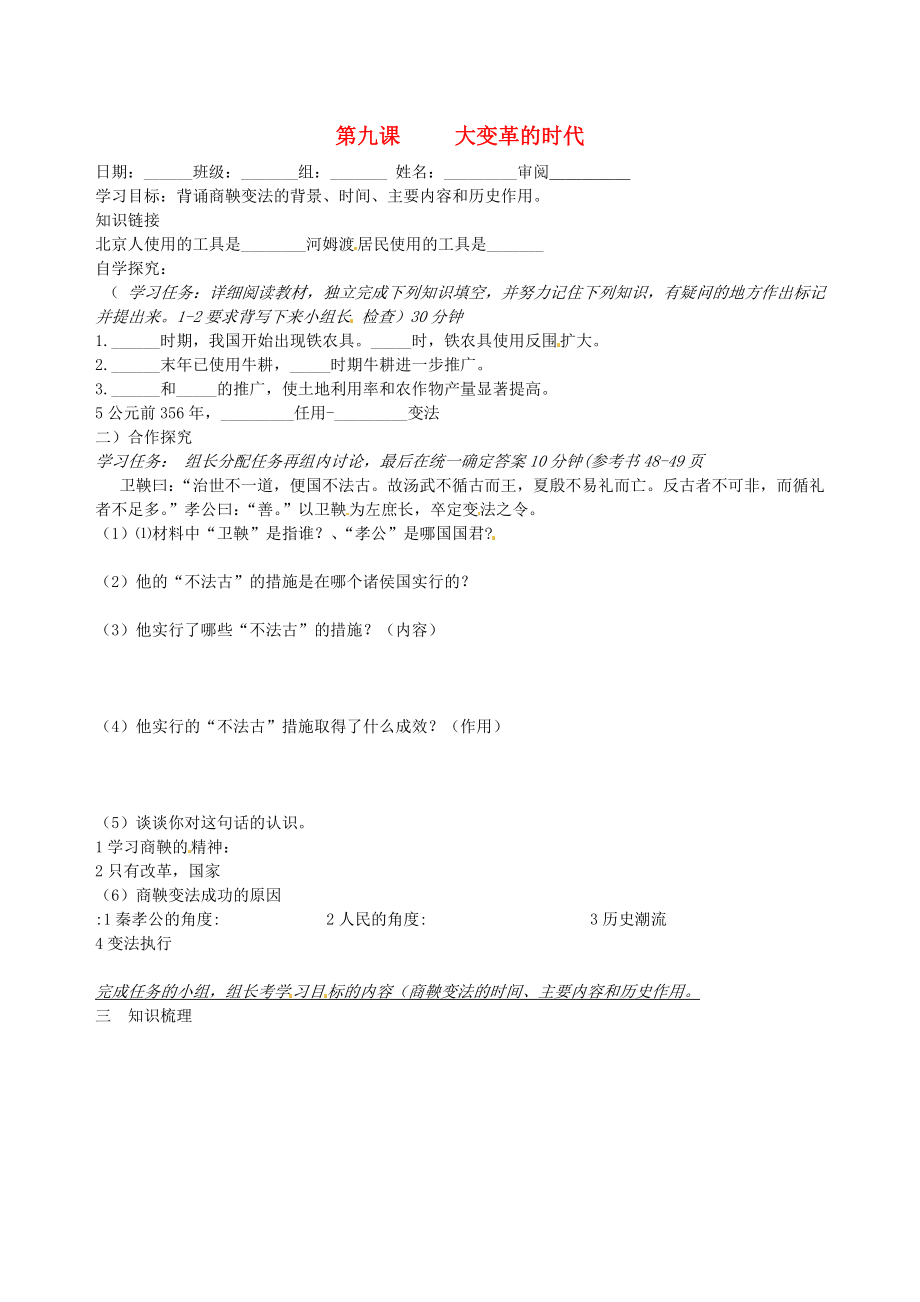 河北省承德市平安堡中學(xué)七年級(jí)歷史上冊(cè)《第9課 大變革的時(shí)代》學(xué)案（無答案） 冀教版_第1頁