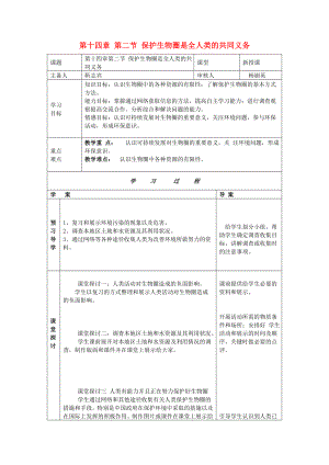 2020年七年級(jí)生物下冊(cè) 第十四章 人在生物圈中的義務(wù) 第二節(jié) 保護(hù)生物圈是全人類的共同義務(wù)導(dǎo)學(xué)案（無(wú)答案） 北師大版