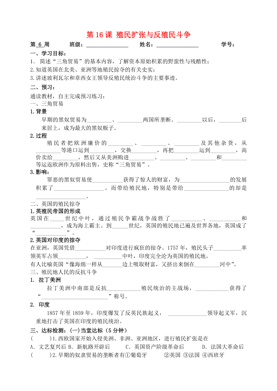 貴州省車福中學(xué)九年級(jí)歷史上冊(cè) 第16課 殖民擴(kuò)張與反殖民斗爭(zhēng)導(dǎo)學(xué)案（無答案） 川教版_第1頁