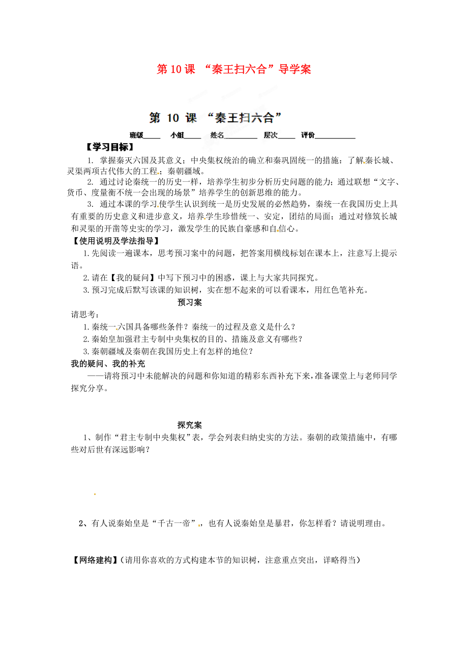 河北省保定市定州啟明中學(xué)七年級(jí)歷史上冊(cè) 第10課 “秦王掃六合”導(dǎo)學(xué)案（無(wú)答案） 新人教版_第1頁(yè)