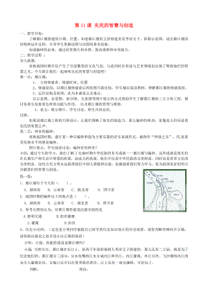 甘肅省酒泉第四中學(xué)歷史七年級上冊 第11課 先民的智慧與創(chuàng)造教案 北師大版