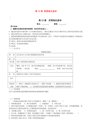 福建省福安五中九年級歷史上冊 第18課 美國南北戰(zhàn)爭學(xué)案（答案不全） 新人教版