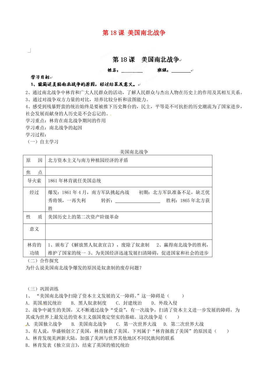 福建省福安五中九年級(jí)歷史上冊(cè) 第18課 美國(guó)南北戰(zhàn)爭(zhēng)學(xué)案（答案不全） 新人教版_第1頁(yè)