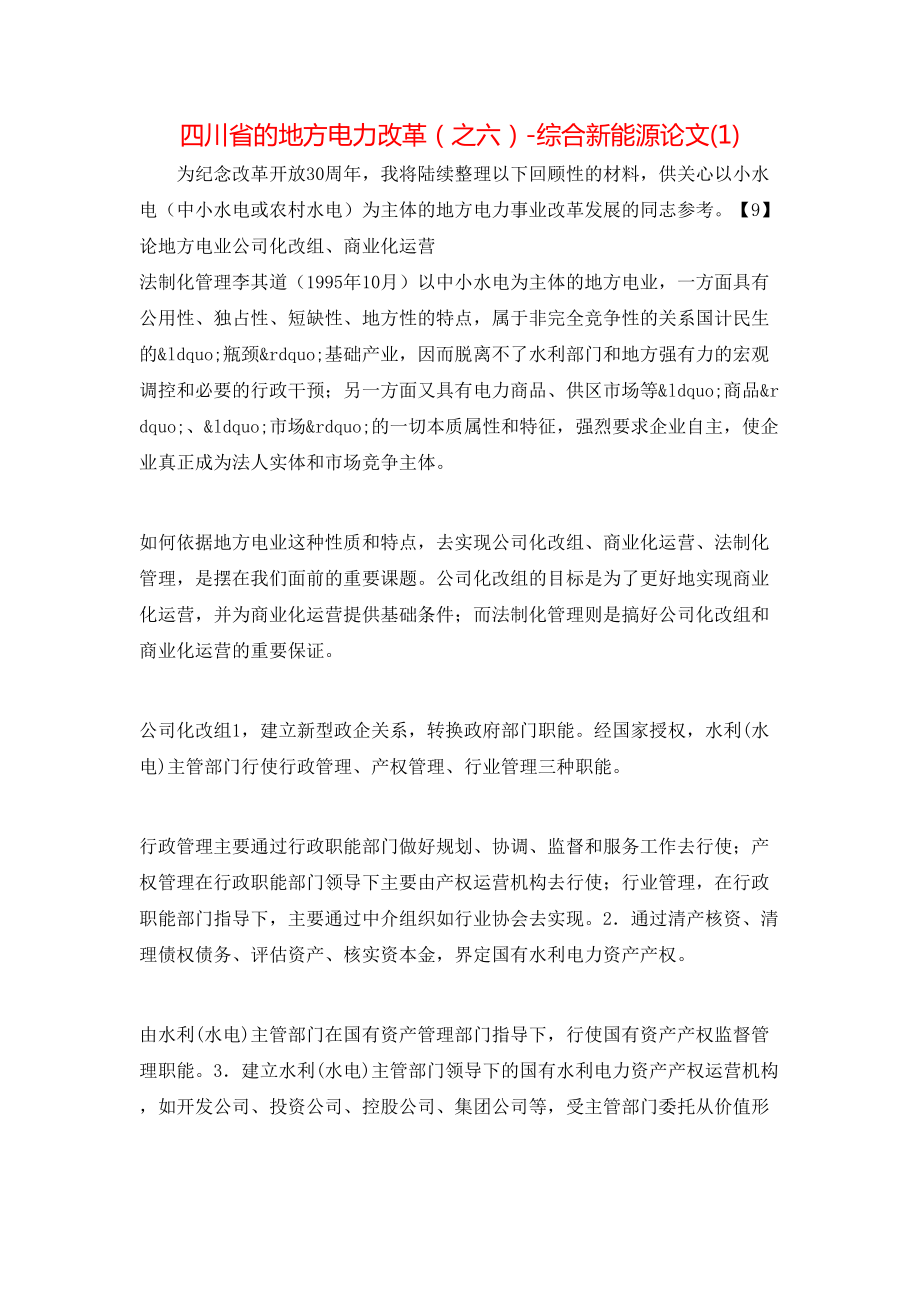 四川省的地方电力改革（之六）-综合新能源论文(1)_第1页