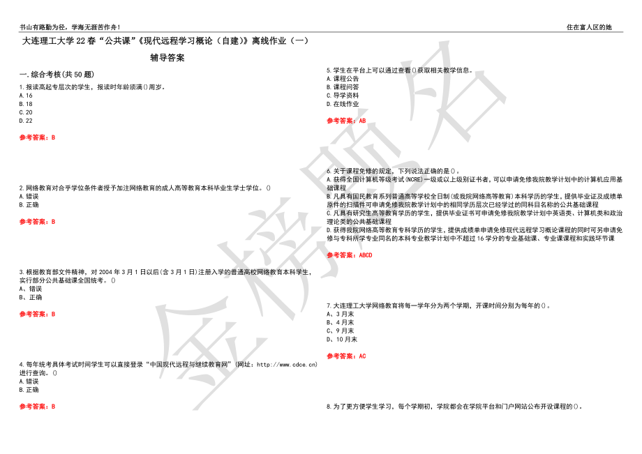 大連理工大學(xué)22春“公共課”《現(xiàn)代遠程學(xué)習(xí)概論（自建）》離線作業(yè)（一）輔導(dǎo)答案26_第1頁