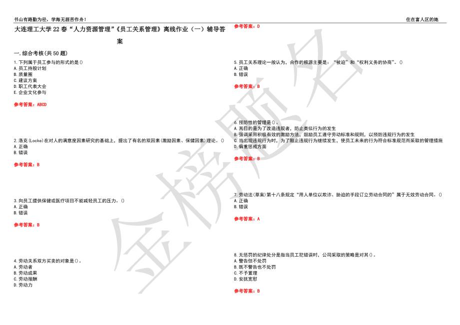 大连理工大学22春“人力资源管理”《员工关系管理》离线作业（一）辅导答案49_第1页