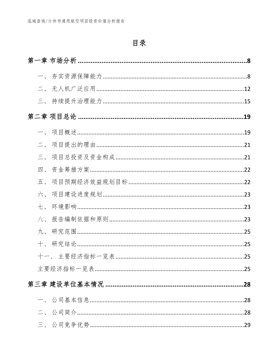 介休市通用航空项目投资价值分析报告【模板】_第1页