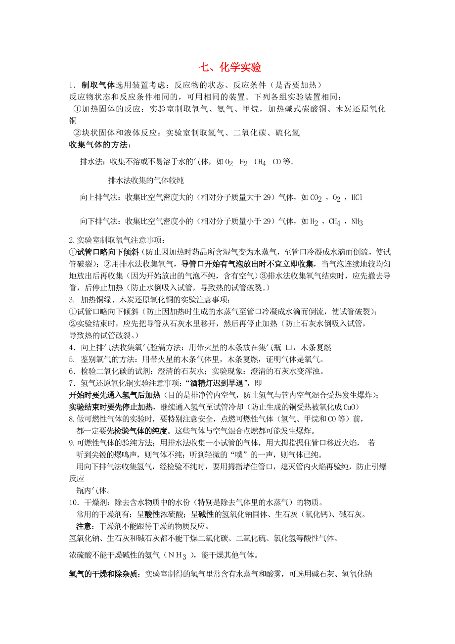 贵州省贵阳戴氏教育管理有限公司2020届中考化学总复习 基础知识点总结 七 化学实验_第1页