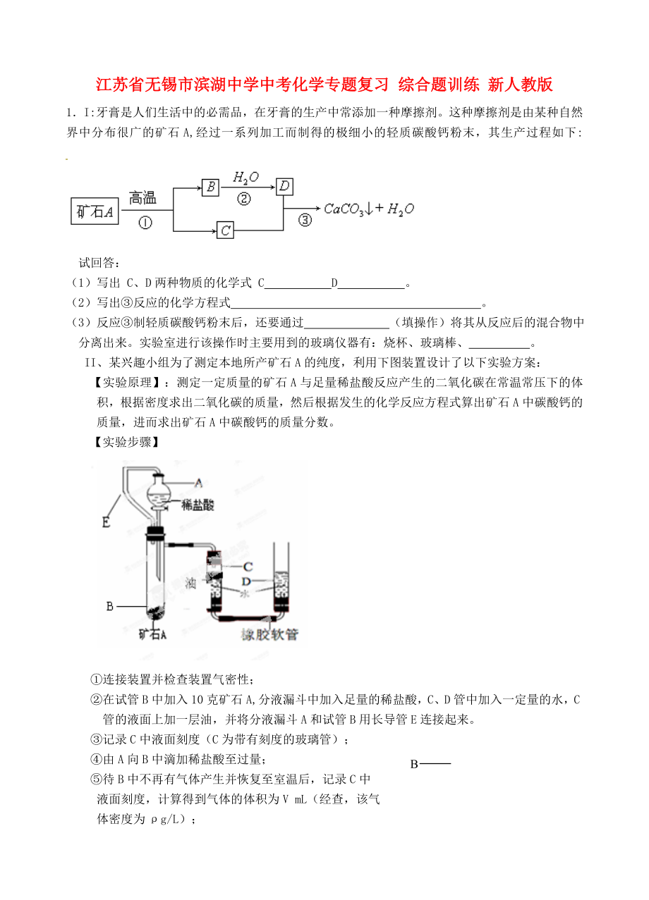 江蘇省無錫市濱湖中學(xué)中考化學(xué)專題復(fù)習(xí) 綜合題訓(xùn)練（無答案） 新人教版（通用）_第1頁