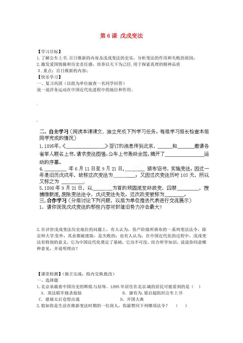 湖南省郴州市嘉禾縣坦坪中學(xué)八年級(jí)歷史上冊(cè) 第6課 戊戌變法導(dǎo)學(xué)案（無(wú)答案） 岳麓版（通用）_第1頁(yè)