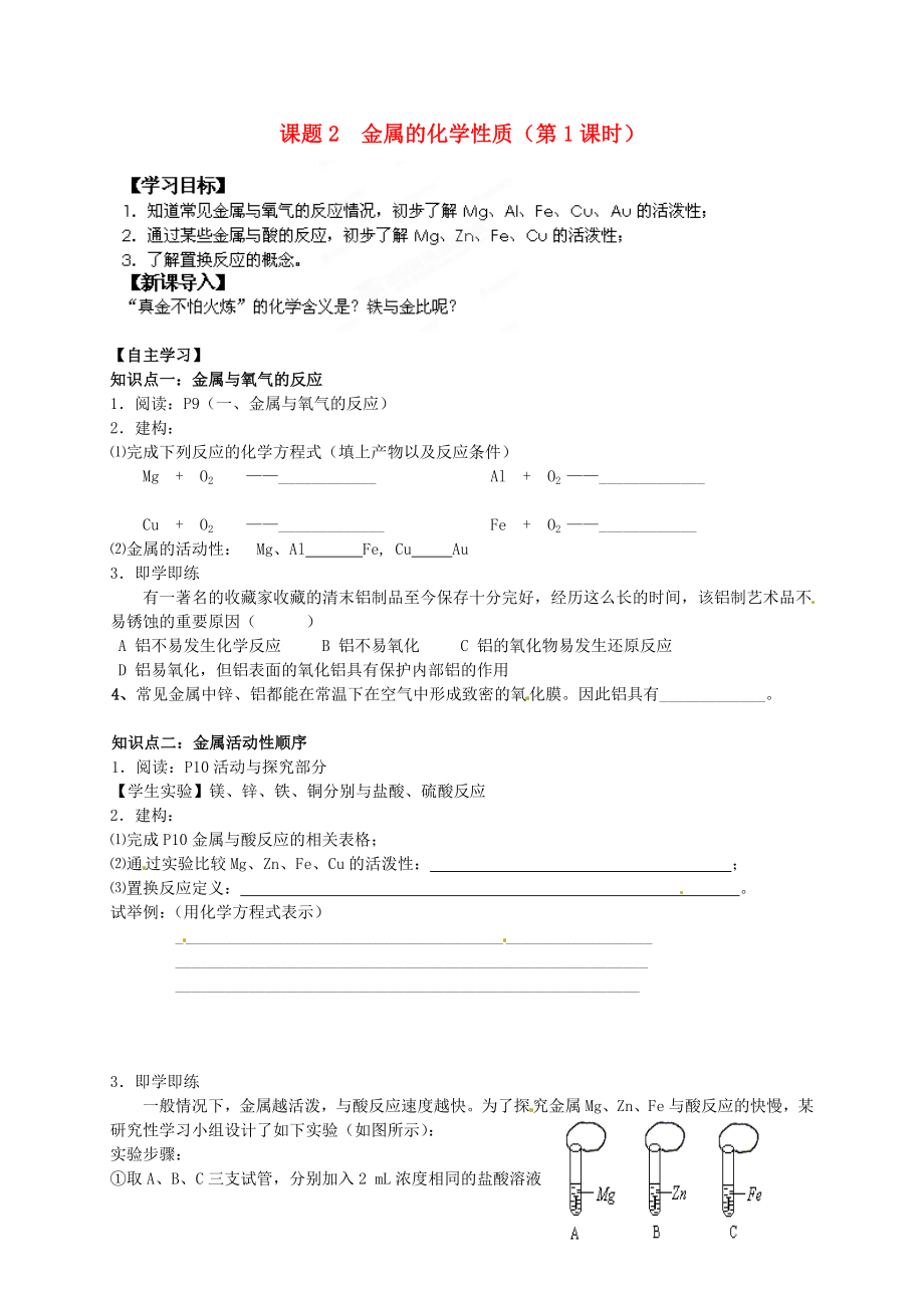 湖南省茶陵县潞水学校九年级化学上册《课题2 金属的化学性质（第1课时）》导学案（无答案） 新人教版_第1页