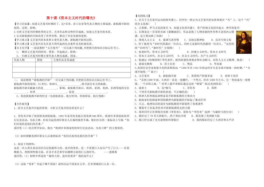 河北省平泉縣七溝中學(xué)九年級歷史上冊 第10課《資本主義時代的曙光》學(xué)案（無答案） 新人教版_第1頁