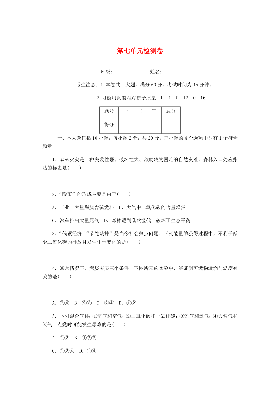 （安徽專版）2020年秋九年級化學上冊 第七單元檢測卷 （新版）新人教版_第1頁