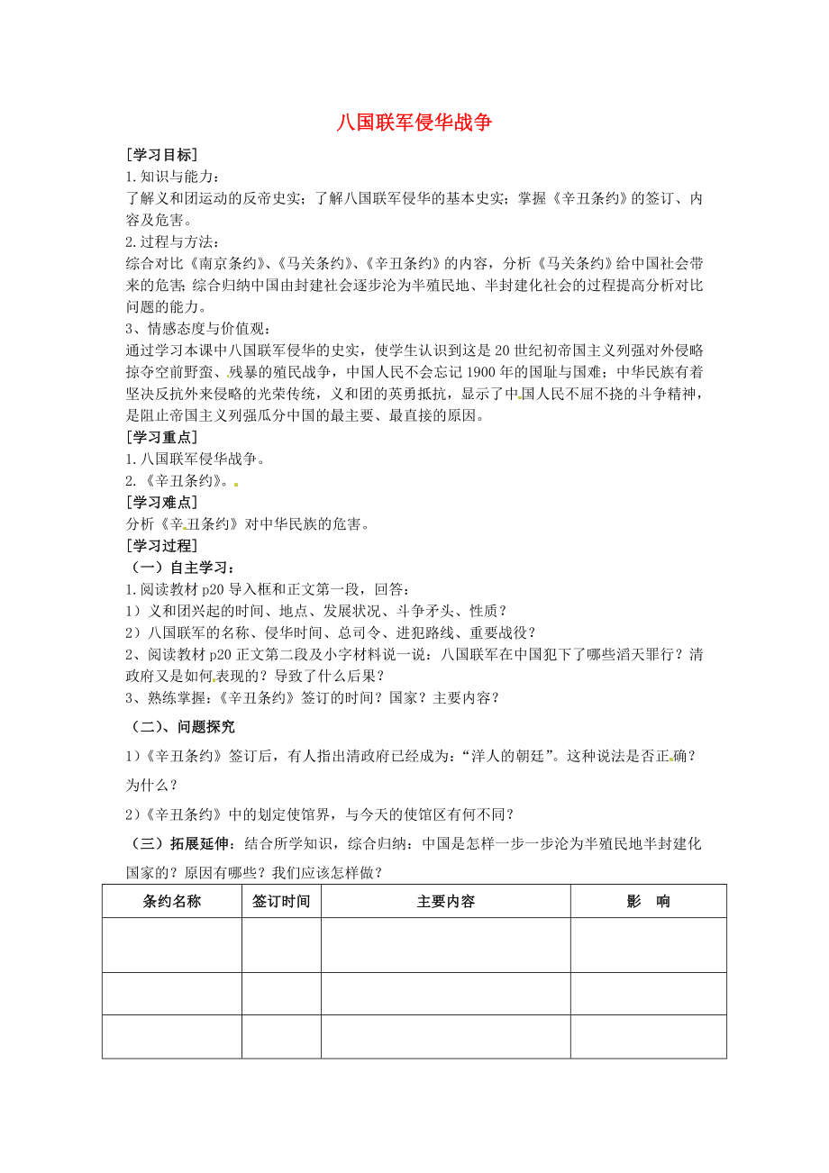 河南省虞城縣第一初級中學(xué)八年級歷史上冊 第5課 八國聯(lián)軍侵華戰(zhàn)爭學(xué)案（無答案） 新人教版（通用）_第1頁