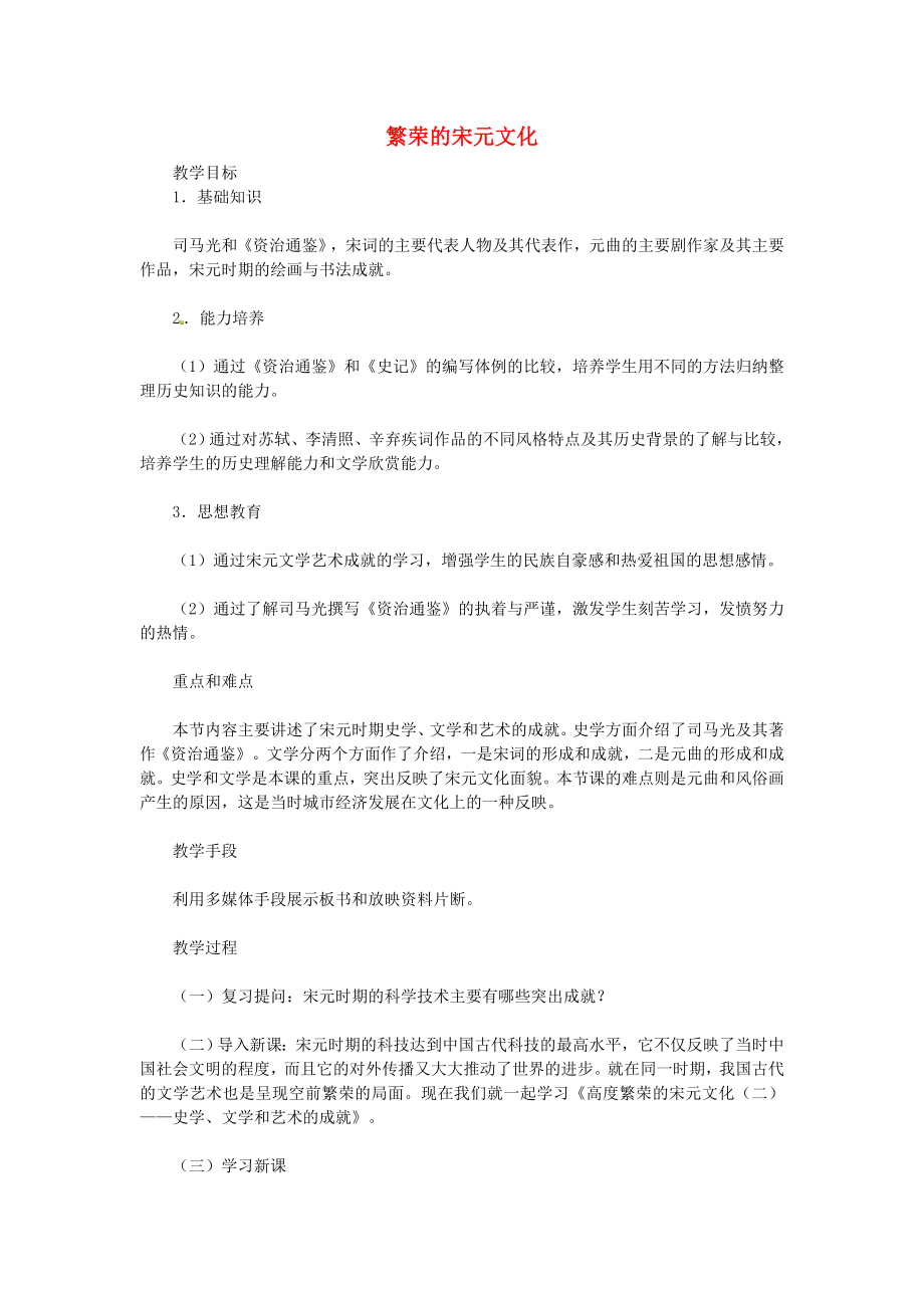 河北省廊坊市第四中學(xué)七年級(jí)歷史下冊(cè) 16 繁榮的宋元文化教案 北師大版_第1頁(yè)