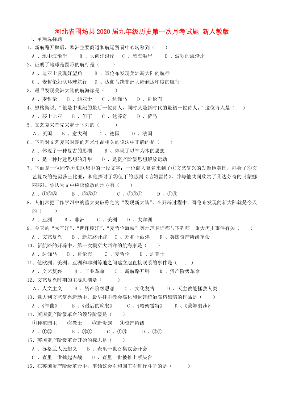 河北省圍場縣2020屆九年級歷史第一次月考試題 新人教版（無答案）_第1頁