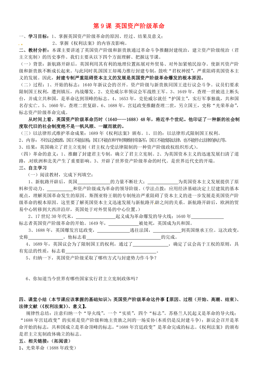 遼寧省葫蘆島市海濱九年一貫制學(xué)校九年級歷史上冊 第9課 英國資產(chǎn)階級革命導(dǎo)學(xué)案（無答案） 岳麓版_第1頁