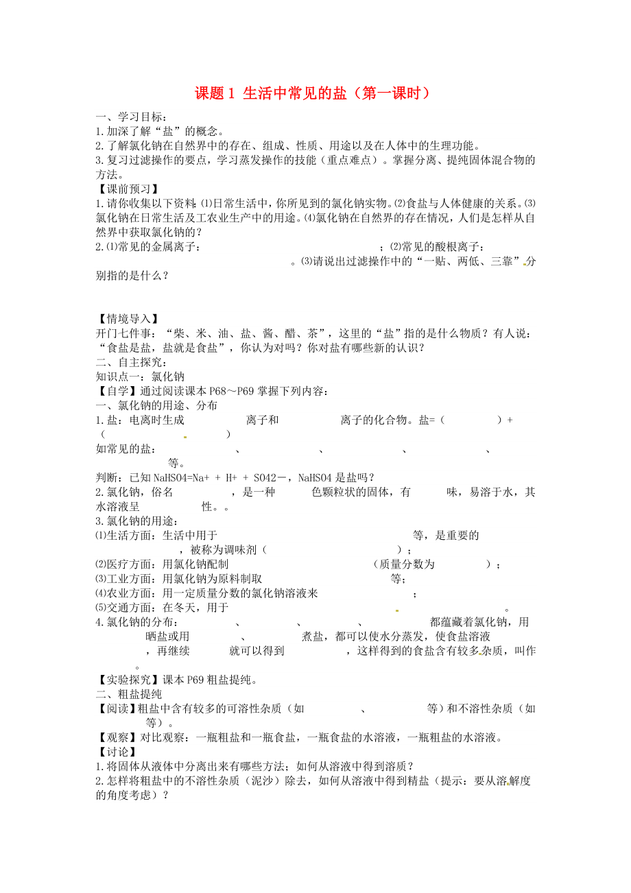 海南省海口市第十四中學九年級化學下冊 第十一單元 課題1 生活中常見的鹽導學案（無答案）（新版）新人教版_第1頁