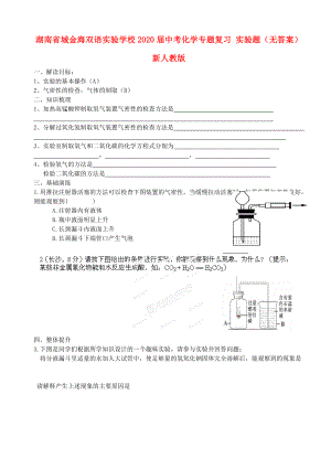 湖南省城金海雙語實(shí)驗(yàn)學(xué)校2020屆中考化學(xué)專題復(fù)習(xí) 實(shí)驗(yàn)題（無答案） 新人教版