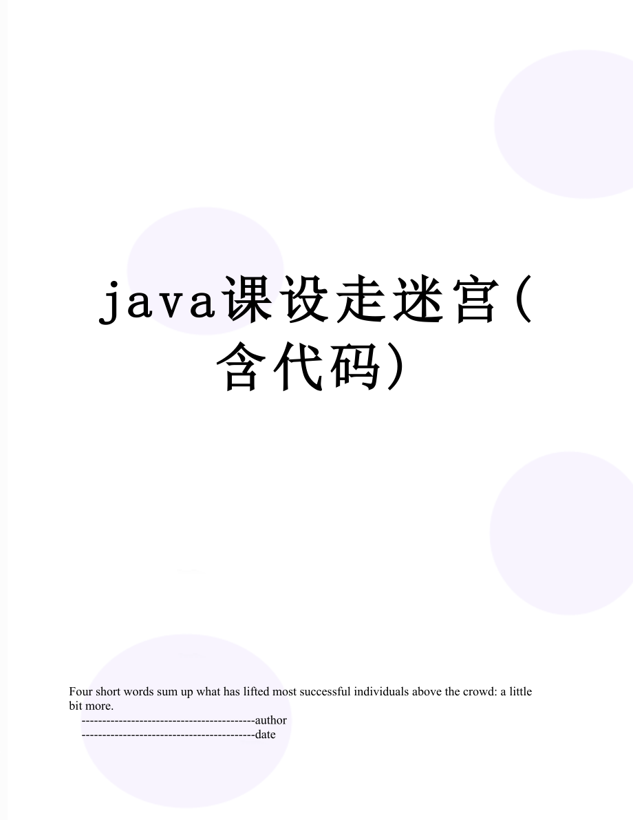 java课设走迷宫(含代码)_第1页
