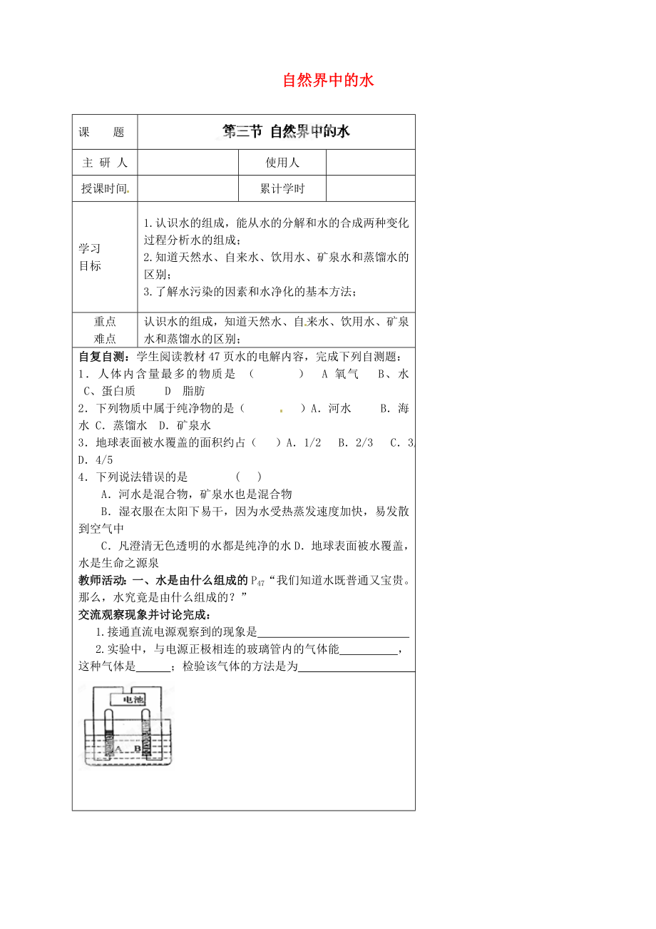 河北省豐寧滿族自治縣窄嶺中學(xué)九年級(jí)化學(xué)上冊(cè) 自然界中的水學(xué)案（無答案） 新人教版_第1頁