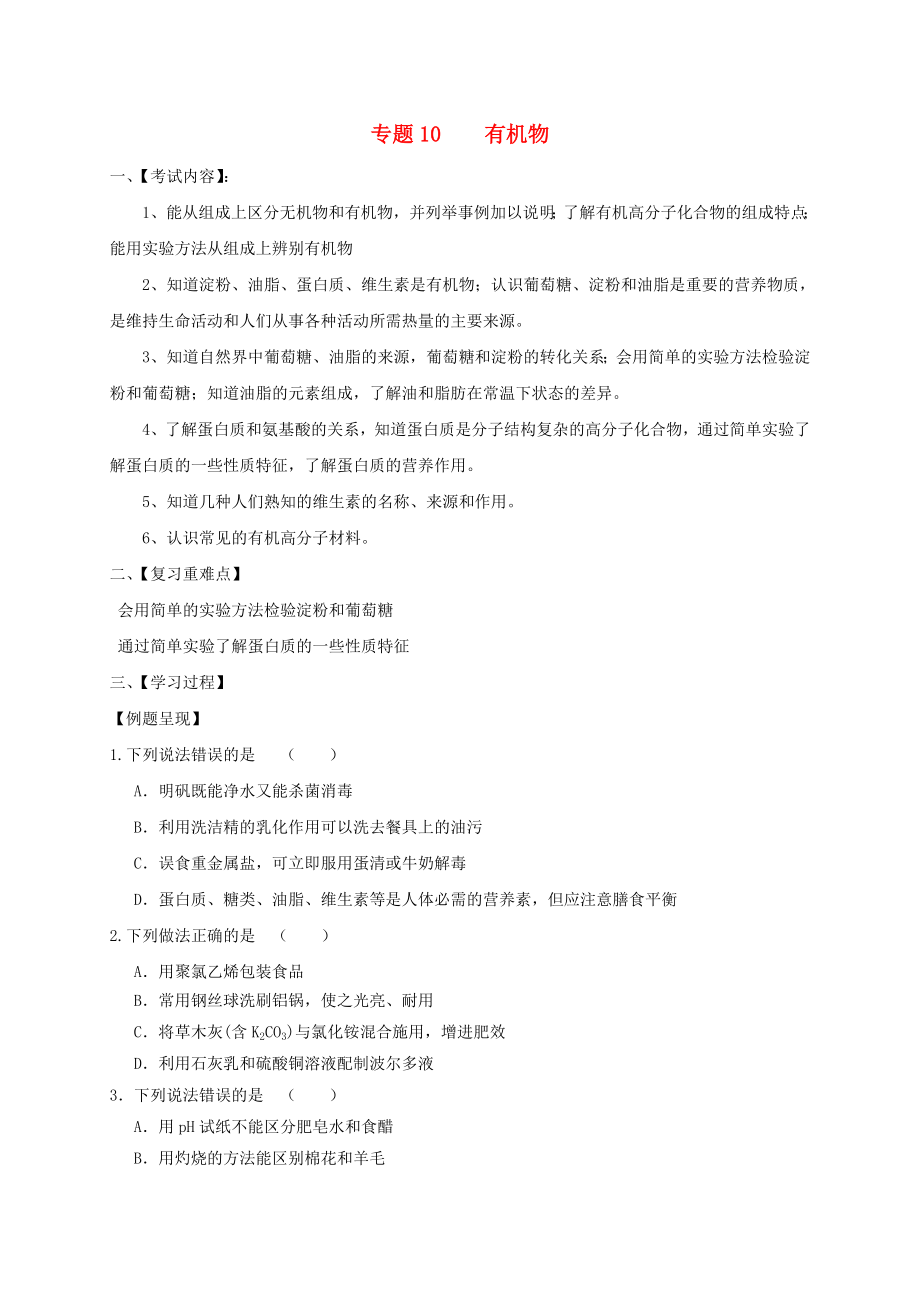 江蘇省句容市2020屆中考化學(xué)一輪復(fù)習(xí) 專題匯編 專題10 有機(jī)物（無答案）_第1頁(yè)