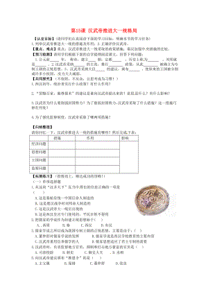 甘肅省酒泉第四中學(xué)歷史七年級上冊 第15課 漢武帝推進(jìn)大一統(tǒng)格局學(xué)案（無答案） 北師大版