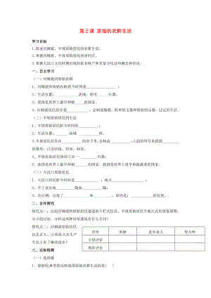 河北省遵化市小廠鄉(xiāng)松棚營中學七年級歷史上冊 第2課 原始的農(nóng)耕生活學案（無答案） 新人教版