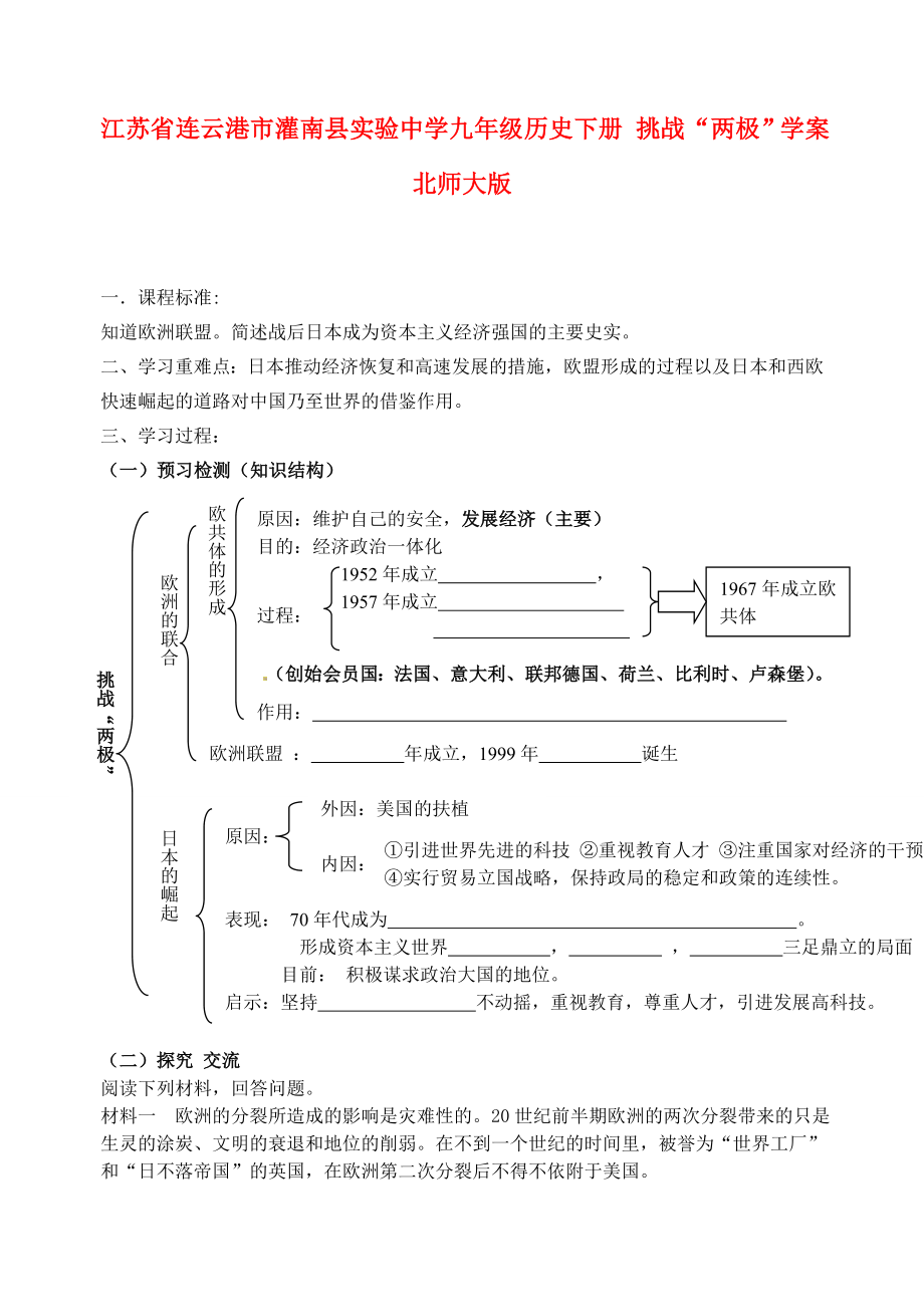 江苏省连云港市灌南县实验中学九年级历史下册 挑战“两极”学案 北师大版_第1页