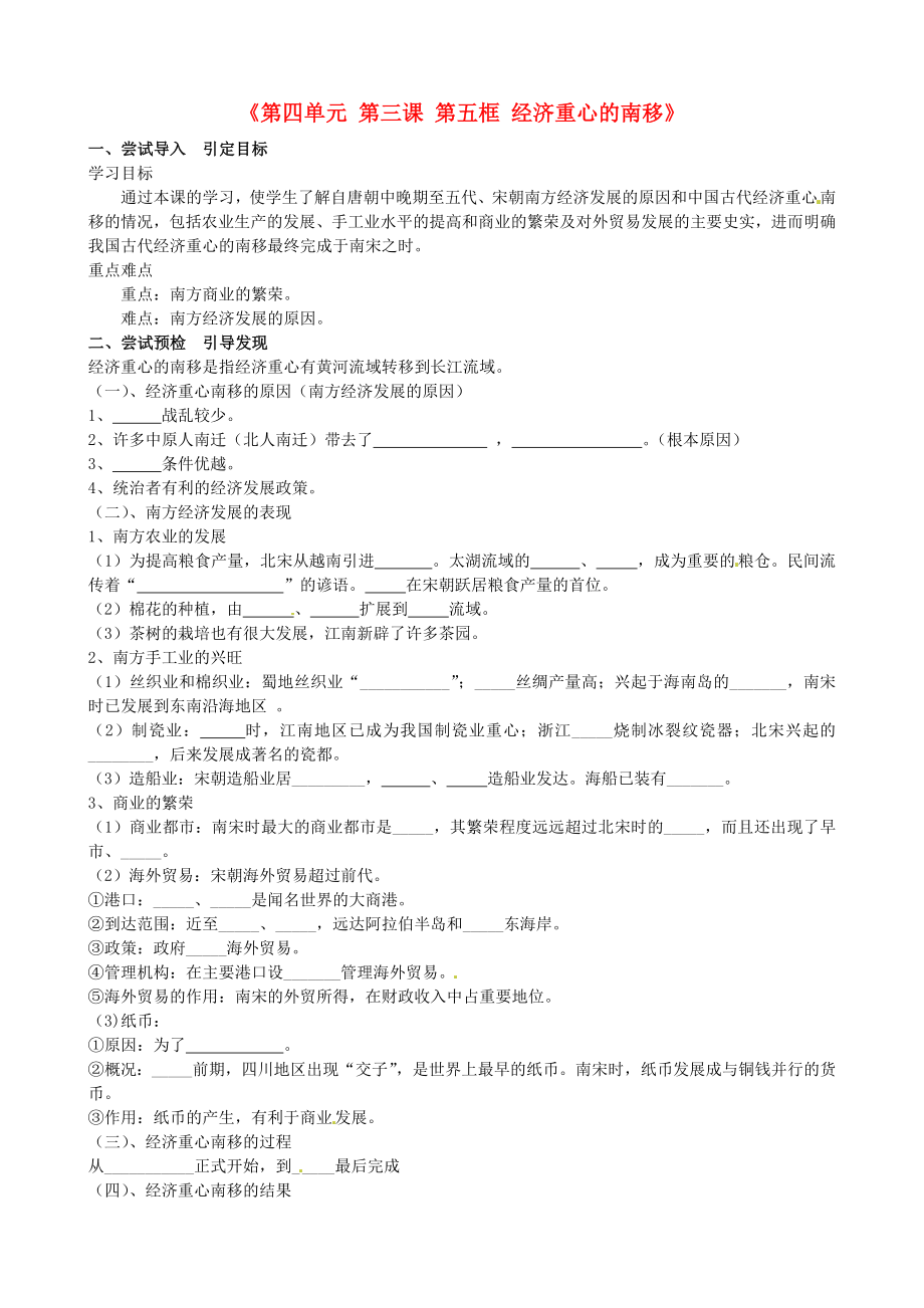 浙江省樂清市育英寄宿學(xué)校八年級歷史與社會上冊《第四單元 第三課 第五框 經(jīng)濟重心的南移》導(dǎo)學(xué)案（無答案） 人教版_第1頁