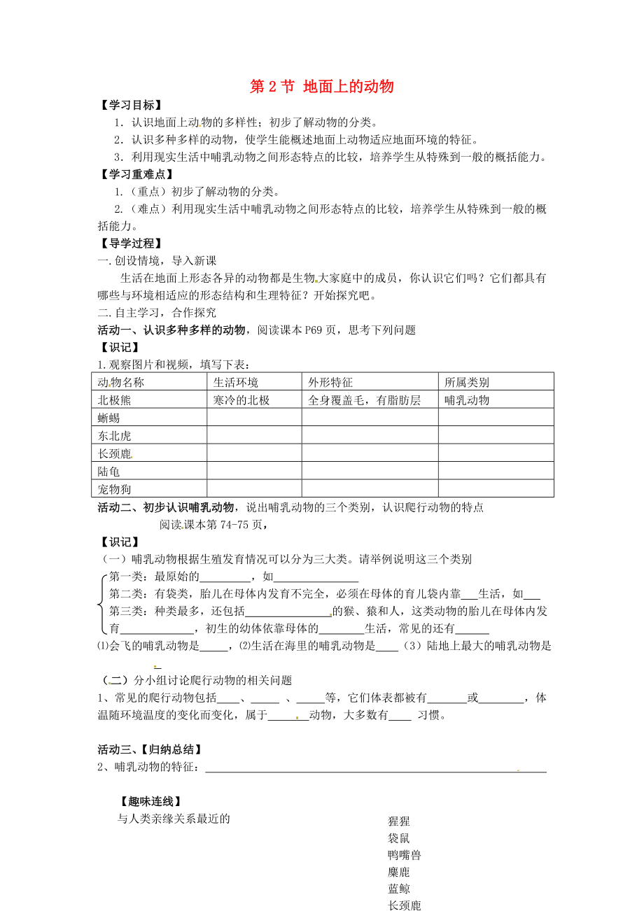 2020七年級(jí)生物下冊 第五單元 第11章 地面上的生物 第2節(jié) 地面上的動(dòng)物學(xué)案2（無答案）（新版）蘇科版_第1頁