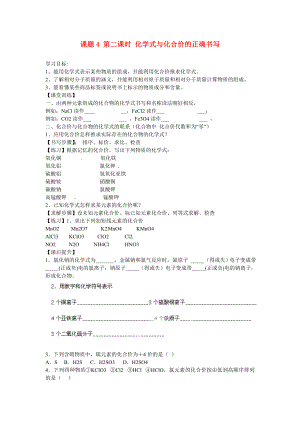 海南省?？谑械谑闹袑W(xué)九年級化學(xué)上冊 第四單元 課題4 第二課時 化學(xué)式與化合價的正確書寫導(dǎo)學(xué)案（無答案）（新版）新人教版