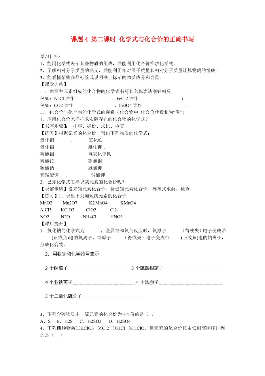 海南省?？谑械谑闹袑W(xué)九年級化學(xué)上冊 第四單元 課題4 第二課時 化學(xué)式與化合價的正確書寫導(dǎo)學(xué)案（無答案）（新版）新人教版_第1頁