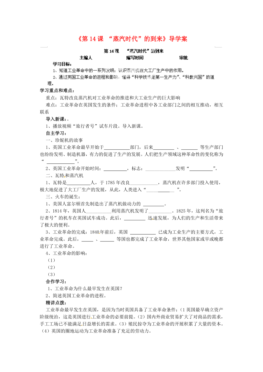 福建省福安五中九年級(jí)歷史上冊(cè)《第14課 “蒸汽時(shí)代”的到來(lái)》導(dǎo)學(xué)案（無(wú)答案） 新人教版_第1頁(yè)