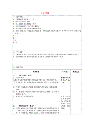 江蘇省宿遷市宿豫縣關(guān)廟鎮(zhèn)中心學校九年級化學上冊 2.4 元素學案（一）（無答案）（新版）魯教版