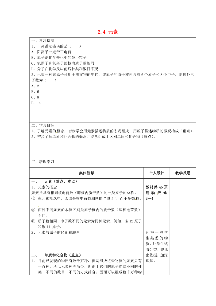 江蘇省宿遷市宿豫縣關(guān)廟鎮(zhèn)中心學校九年級化學上冊 2.4 元素學案（一）（無答案）（新版）魯教版_第1頁